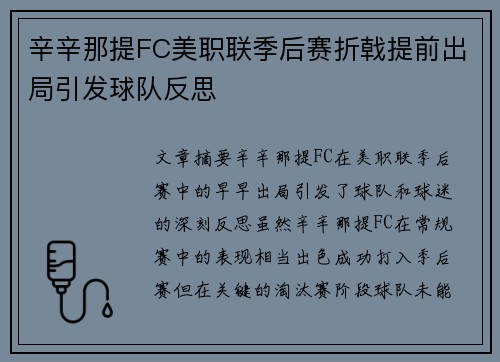 辛辛那提FC美职联季后赛折戟提前出局引发球队反思