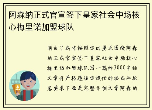 阿森纳正式官宣签下皇家社会中场核心梅里诺加盟球队