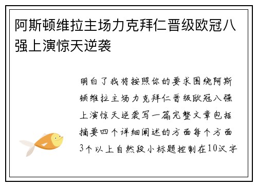 阿斯顿维拉主场力克拜仁晋级欧冠八强上演惊天逆袭