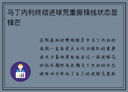 马丁内利终结进球荒重振锋线状态显锋芒