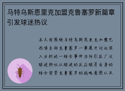 马特乌斯恩里克加盟克鲁塞罗新篇章引发球迷热议