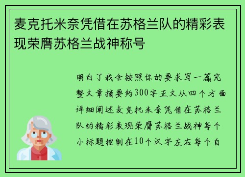 麦克托米奈凭借在苏格兰队的精彩表现荣膺苏格兰战神称号