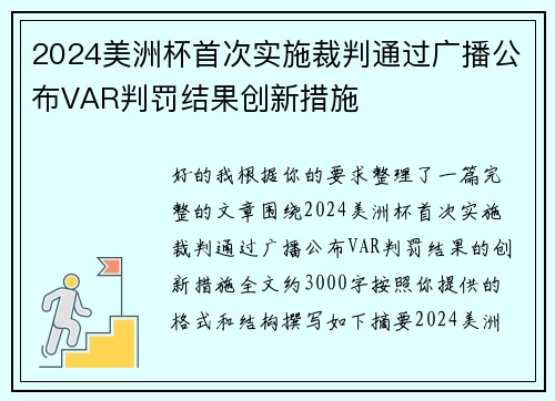 2024美洲杯首次实施裁判通过广播公布VAR判罚结果创新措施