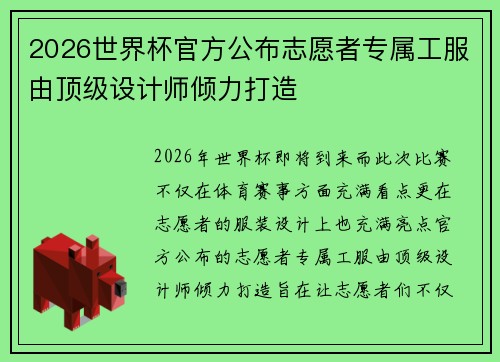2026世界杯官方公布志愿者专属工服由顶级设计师倾力打造