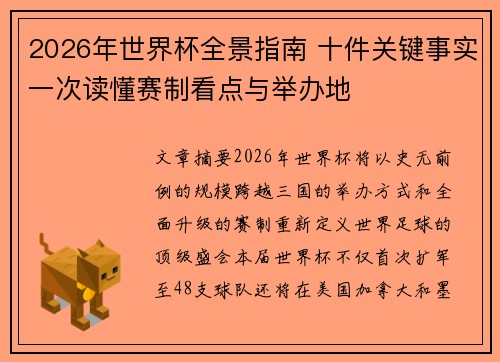 2026年世界杯全景指南 十件关键事实一次读懂赛制看点与举办地