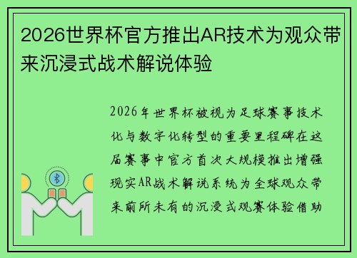 2026世界杯官方推出AR技术为观众带来沉浸式战术解说体验