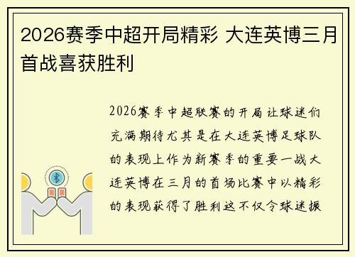 2026赛季中超开局精彩 大连英博三月首战喜获胜利