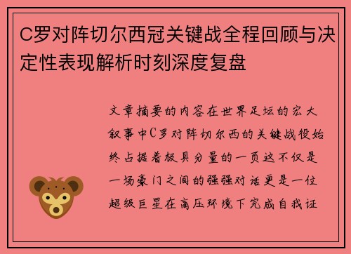 C罗对阵切尔西冠关键战全程回顾与决定性表现解析时刻深度复盘