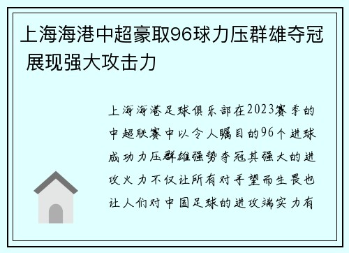 上海海港中超豪取96球力压群雄夺冠 展现强大攻击力