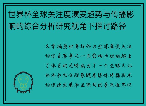 世界杯全球关注度演变趋势与传播影响的综合分析研究视角下探讨路径