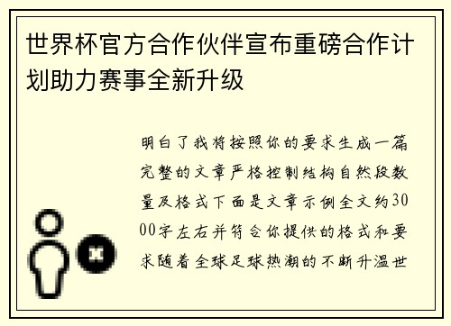 世界杯官方合作伙伴宣布重磅合作计划助力赛事全新升级