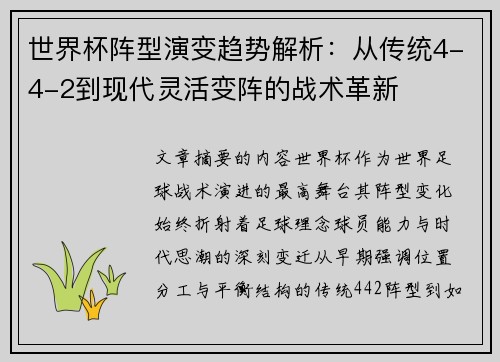世界杯阵型演变趋势解析：从传统4-4-2到现代灵活变阵的战术革新