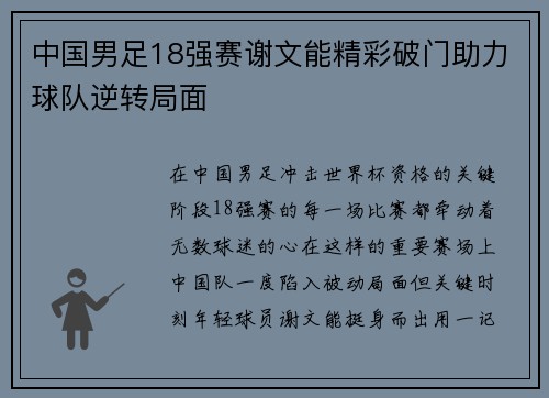 中国男足18强赛谢文能精彩破门助力球队逆转局面