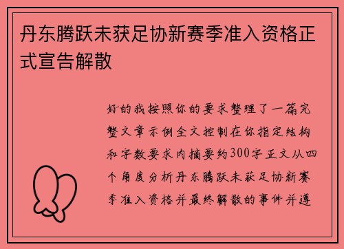 丹东腾跃未获足协新赛季准入资格正式宣告解散