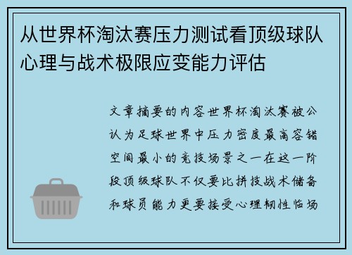 从世界杯淘汰赛压力测试看顶级球队心理与战术极限应变能力评估