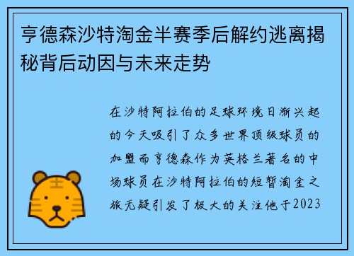 亨德森沙特淘金半赛季后解约逃离揭秘背后动因与未来走势