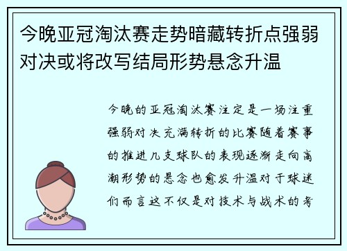 今晚亚冠淘汰赛走势暗藏转折点强弱对决或将改写结局形势悬念升温