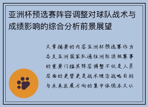 亚洲杯预选赛阵容调整对球队战术与成绩影响的综合分析前景展望