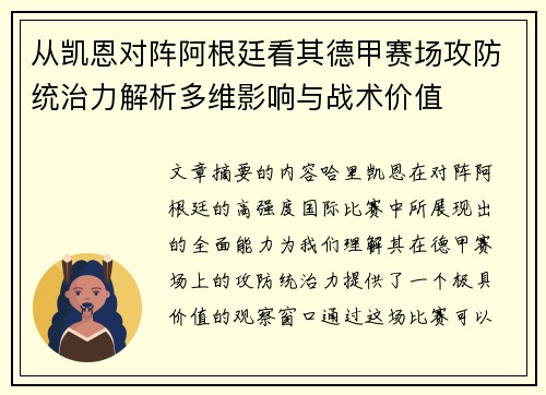 从凯恩对阵阿根廷看其德甲赛场攻防统治力解析多维影响与战术价值
