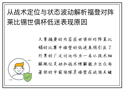 从战术定位与状态波动解析福登对阵莱比锡世俱杯低迷表现原因