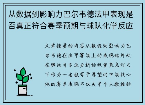 从数据到影响力巴尔韦德法甲表现是否真正符合赛季预期与球队化学反应