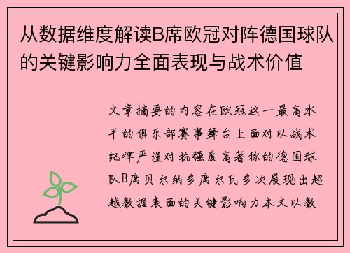 从数据维度解读B席欧冠对阵德国球队的关键影响力全面表现与战术价值