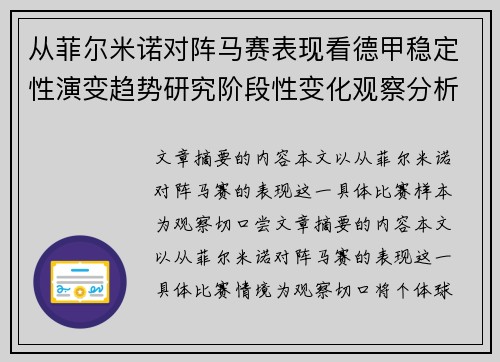 从菲尔米诺对阵马赛表现看德甲稳定性演变趋势研究阶段性变化观察分析
