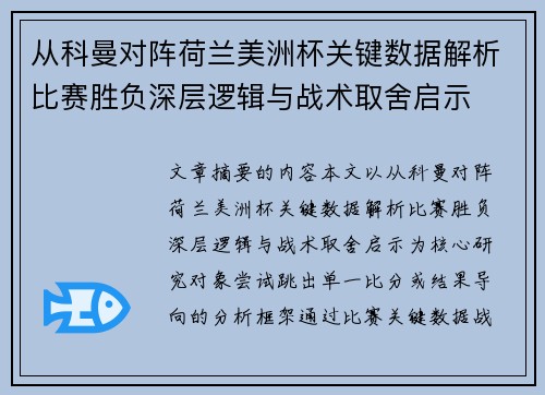 从科曼对阵荷兰美洲杯关键数据解析比赛胜负深层逻辑与战术取舍启示