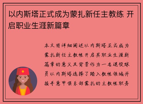 以内斯塔正式成为蒙扎新任主教练 开启职业生涯新篇章