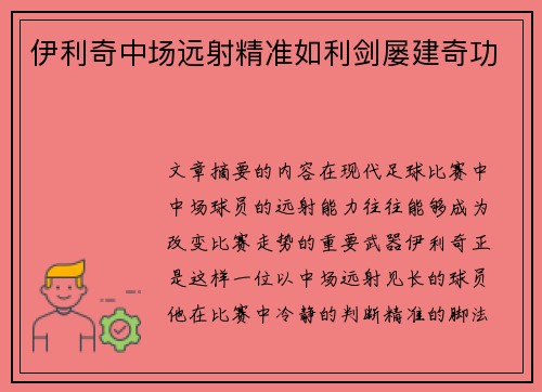 伊利奇中场远射精准如利剑屡建奇功