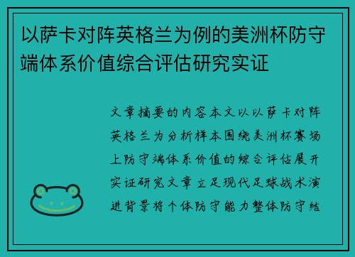 以萨卡对阵英格兰为例的美洲杯防守端体系价值综合评估研究实证