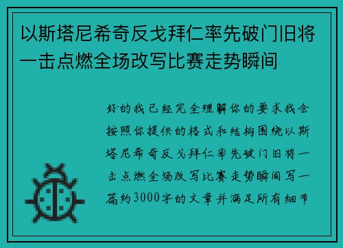 以斯塔尼希奇反戈拜仁率先破门旧将一击点燃全场改写比赛走势瞬间