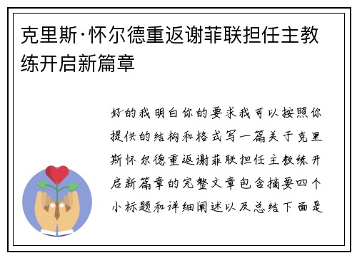 克里斯·怀尔德重返谢菲联担任主教练开启新篇章
