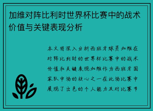加维对阵比利时世界杯比赛中的战术价值与关键表现分析