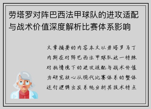 劳塔罗对阵巴西法甲球队的进攻适配与战术价值深度解析比赛体系影响