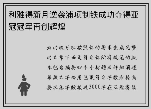 利雅得新月逆袭浦项制铁成功夺得亚冠冠军再创辉煌