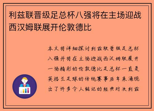 利兹联晋级足总杯八强将在主场迎战西汉姆联展开伦敦德比