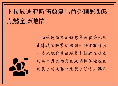 卜拉欣迪亚斯伤愈复出首秀精彩助攻点燃全场激情