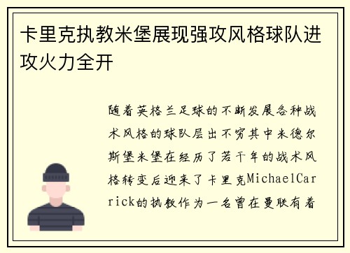 卡里克执教米堡展现强攻风格球队进攻火力全开