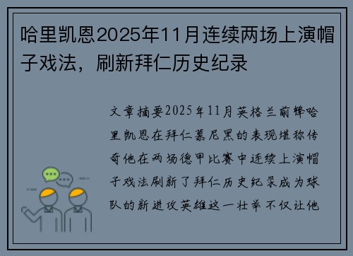 哈里凯恩2025年11月连续两场上演帽子戏法，刷新拜仁历史纪录