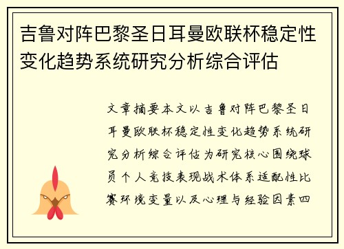 吉鲁对阵巴黎圣日耳曼欧联杯稳定性变化趋势系统研究分析综合评估