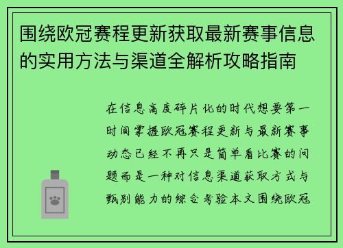 围绕欧冠赛程更新获取最新赛事信息的实用方法与渠道全解析攻略指南