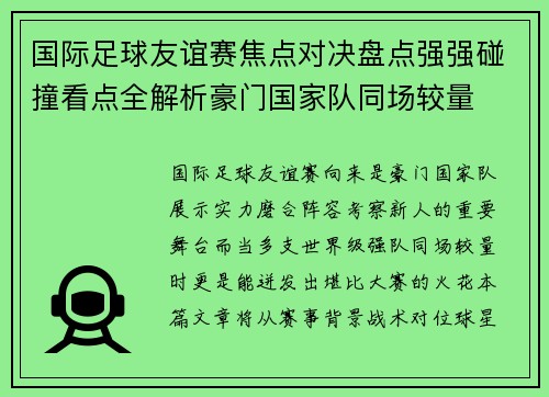 国际足球友谊赛焦点对决盘点强强碰撞看点全解析豪门国家队同场较量