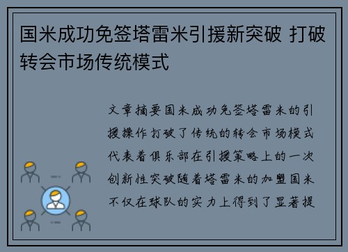 国米成功免签塔雷米引援新突破 打破转会市场传统模式