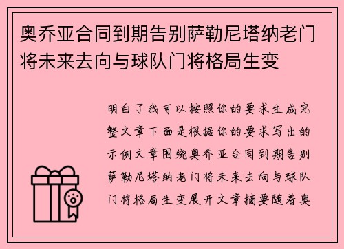 奥乔亚合同到期告别萨勒尼塔纳老门将未来去向与球队门将格局生变