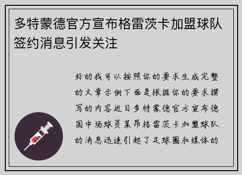 多特蒙德官方宣布格雷茨卡加盟球队签约消息引发关注
