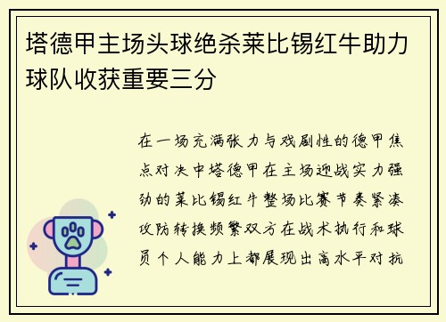 塔德甲主场头球绝杀莱比锡红牛助力球队收获重要三分