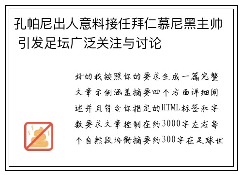 孔帕尼出人意料接任拜仁慕尼黑主帅 引发足坛广泛关注与讨论