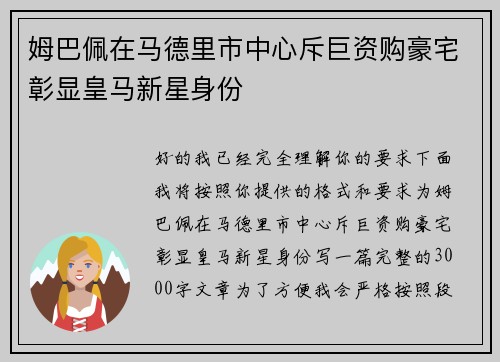 姆巴佩在马德里市中心斥巨资购豪宅彰显皇马新星身份