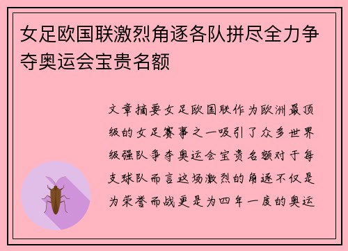 女足欧国联激烈角逐各队拼尽全力争夺奥运会宝贵名额